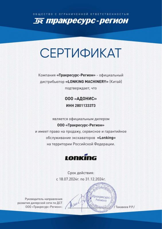 Дилер Lonking